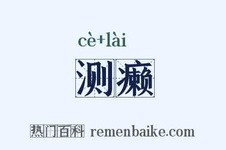 测癞是什么意思的图片